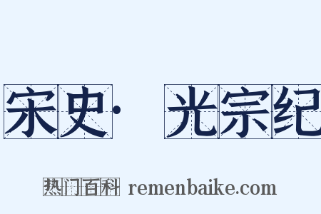 宋史·光宗纪是什么意思的图片